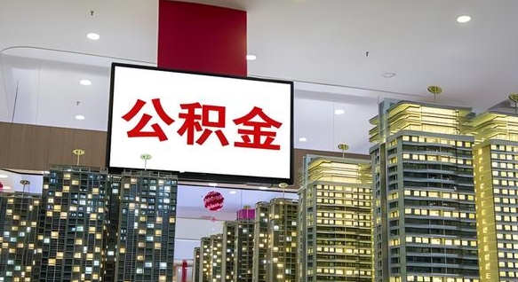 商水重庆公积金离职提取新规2024（重庆公积金离职提取流程）